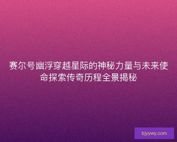 赛尔号幽浮穿越星际的神秘力量与未来使命探索传奇历程全景揭秘