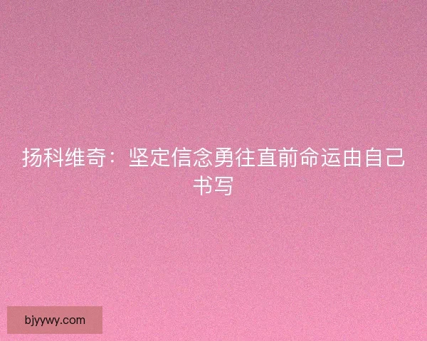 扬科维奇：坚定信念勇往直前命运由自己书写